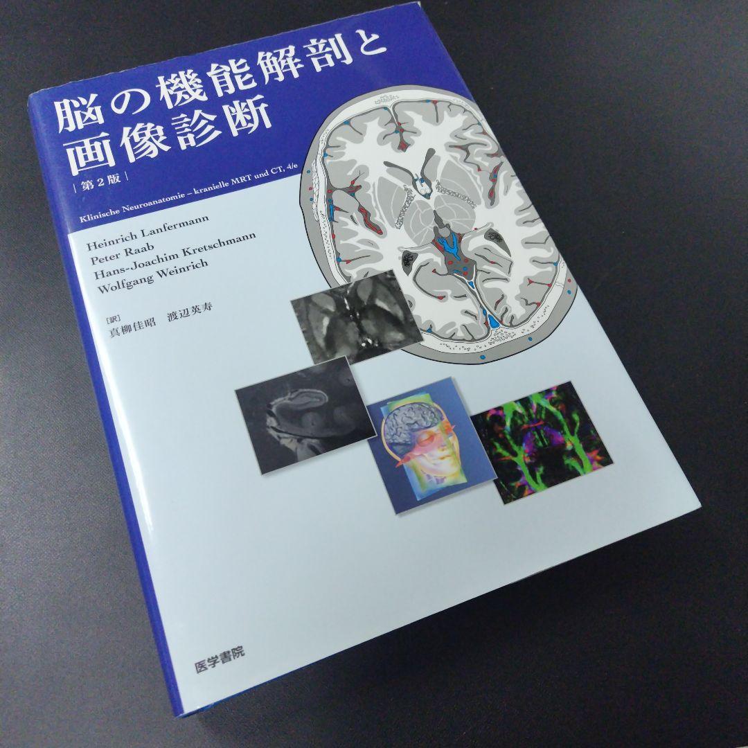 脳の機能解剖と画像診断