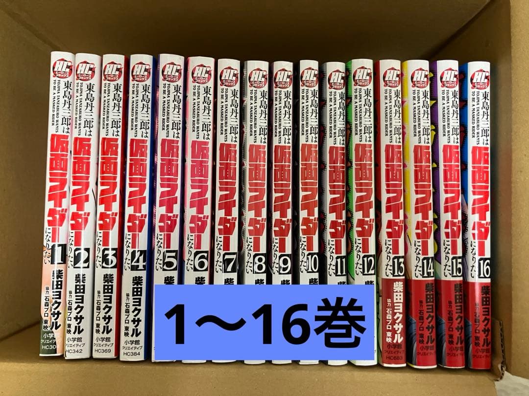 東島丹三郎は仮面ライダーになりたい　1〜16巻 までのセット 柴田ヨクサル