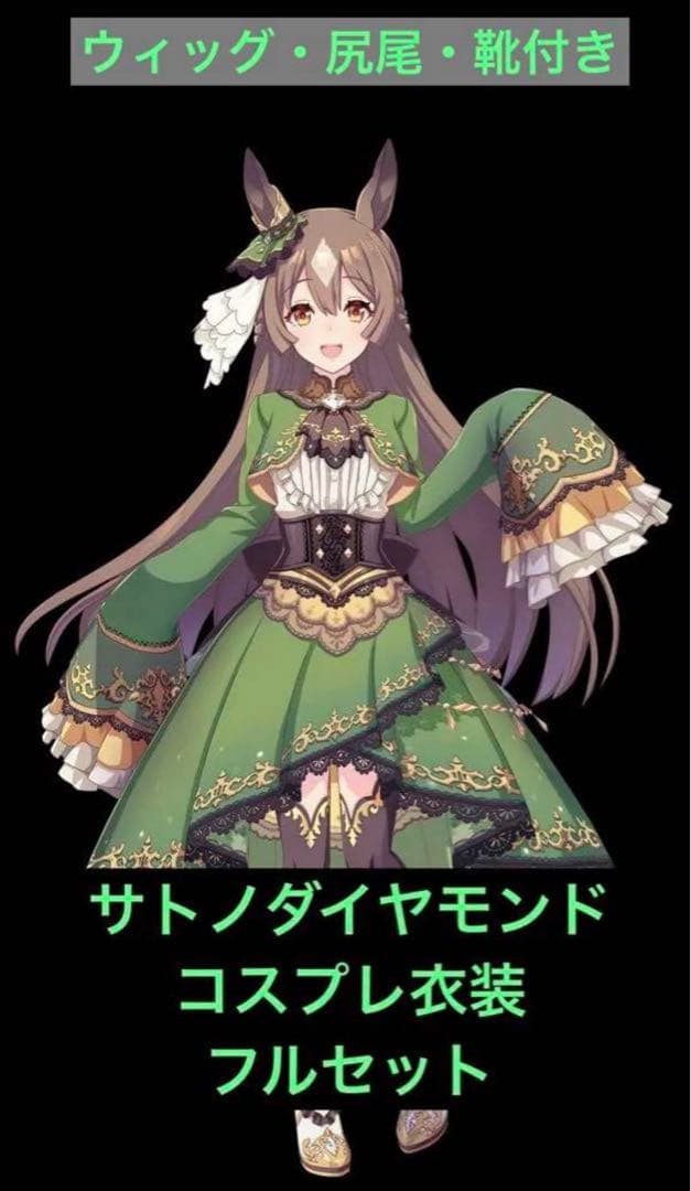 ウマ娘　サトノダイヤモンド 衣装　コスプレ