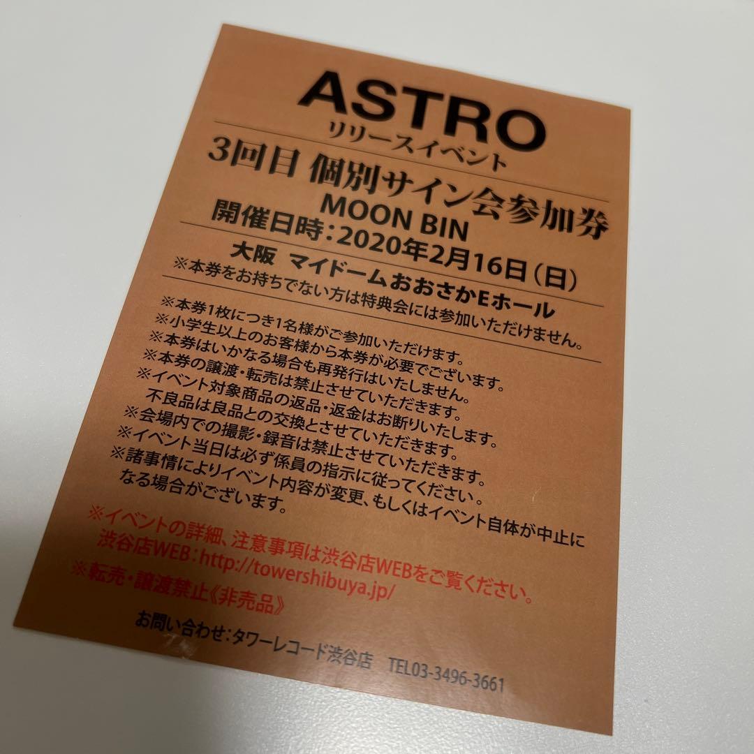 ASTRO / ムンビン