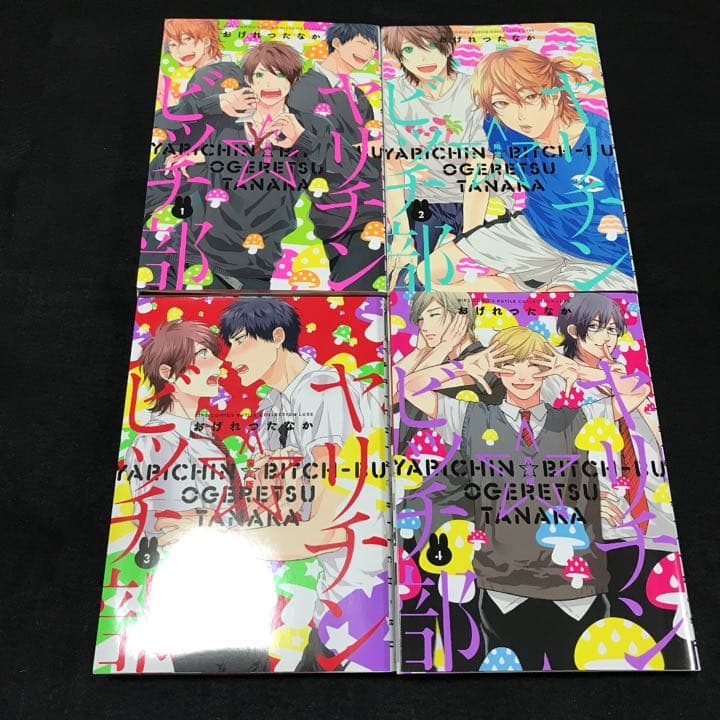 BLおげれつたなか　ヤリチン★ビッチ部限定版　はだける怪物　エスケープジャーニー
