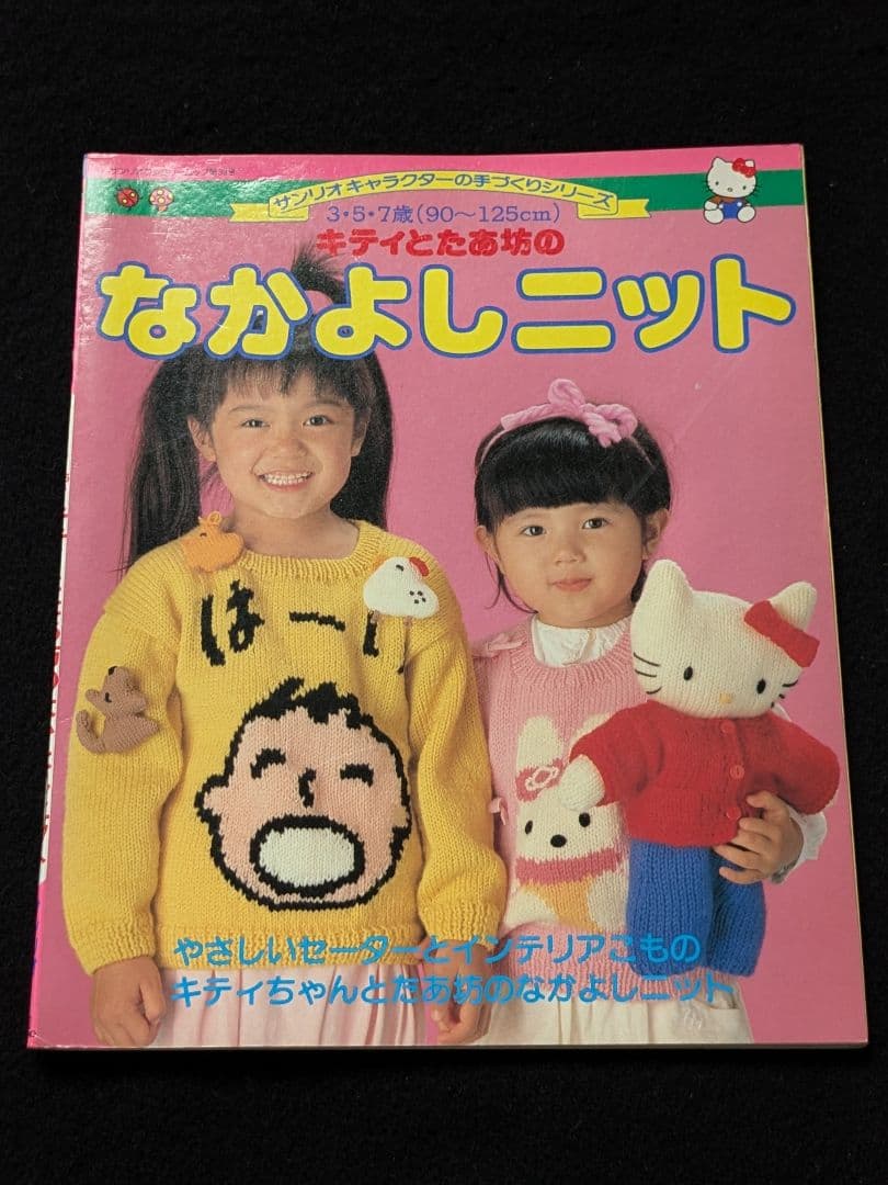 サンリオキャラクター　キティ　たあ坊　ニット　セーター　帽子　人形　バッグ