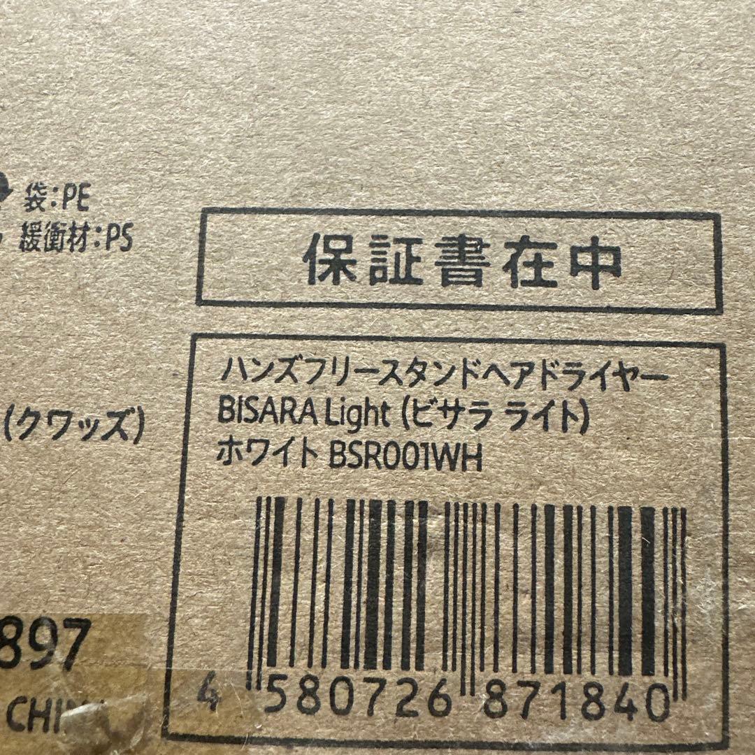 ビサラ ライト BISARA Light ハンズフリースタンドドライヤー