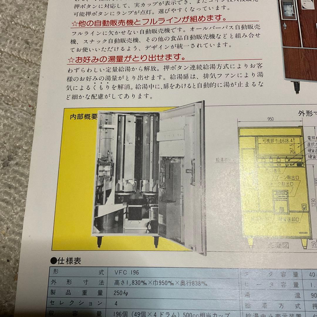 富士電機カップ食品自動販売機。VFC 196 富士電機冷機株式会社。カタログ。