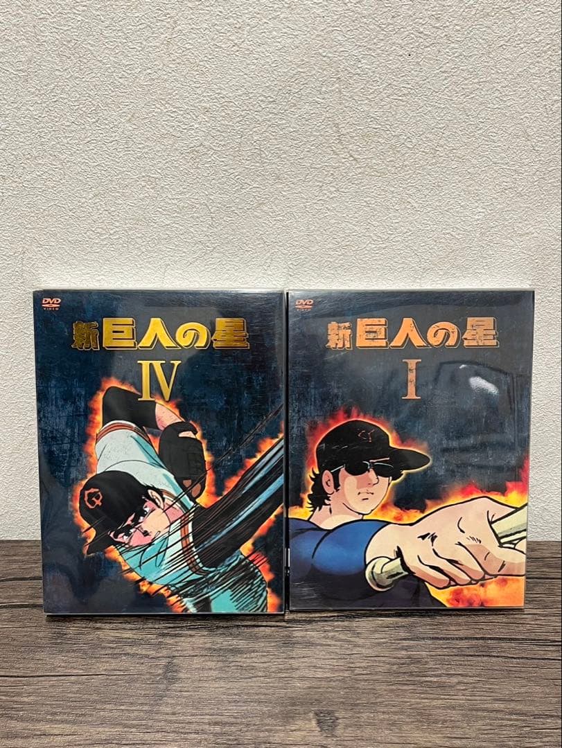 【送料込み】新巨人の星Ⅰ・Ⅳ DVD