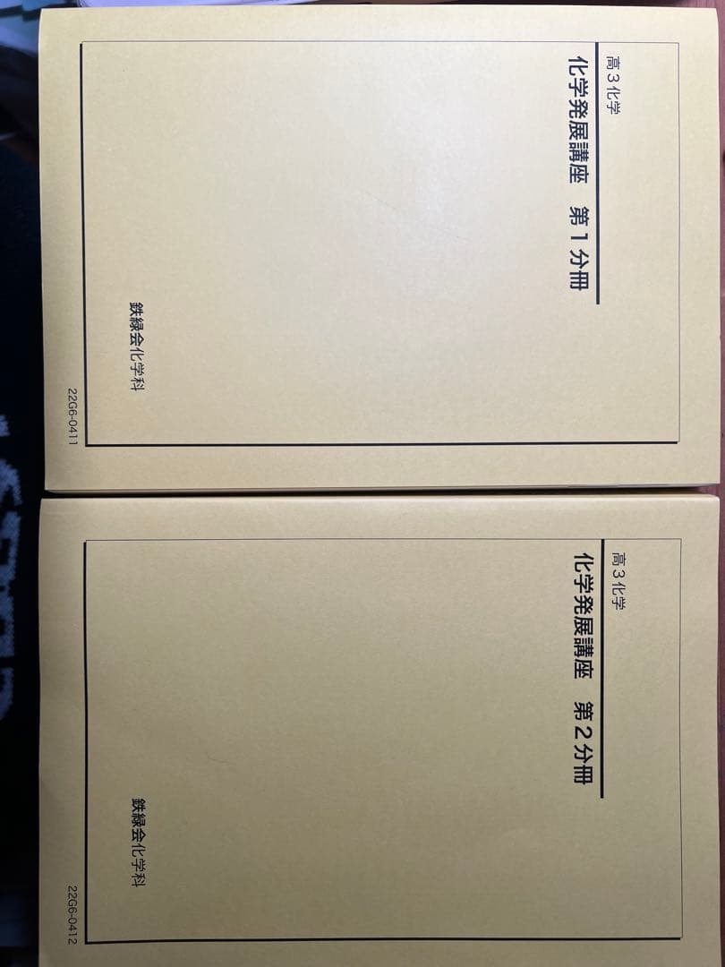 化学発展講座 鉄緑会