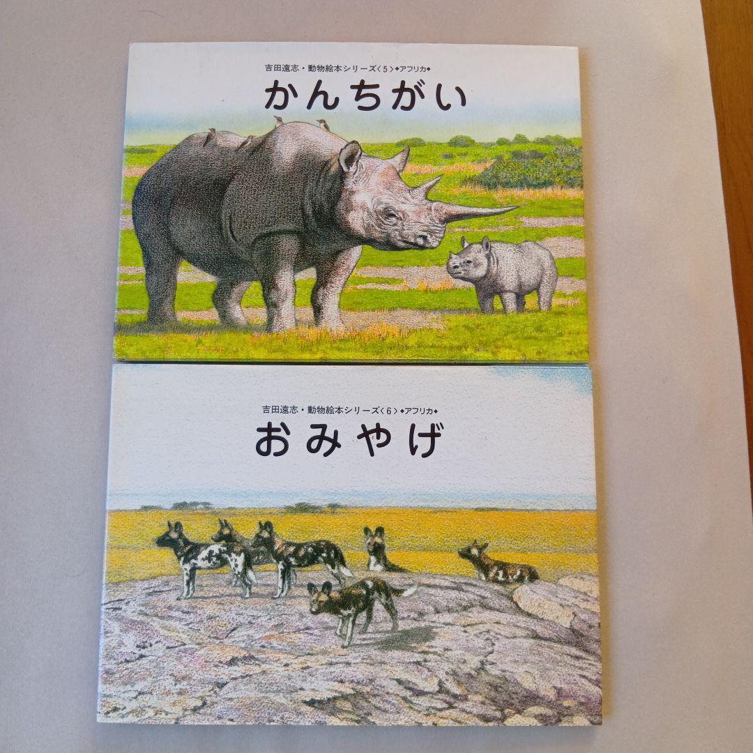 吉田遠志 動物絵本シリーズ 1〜17 アフリカ