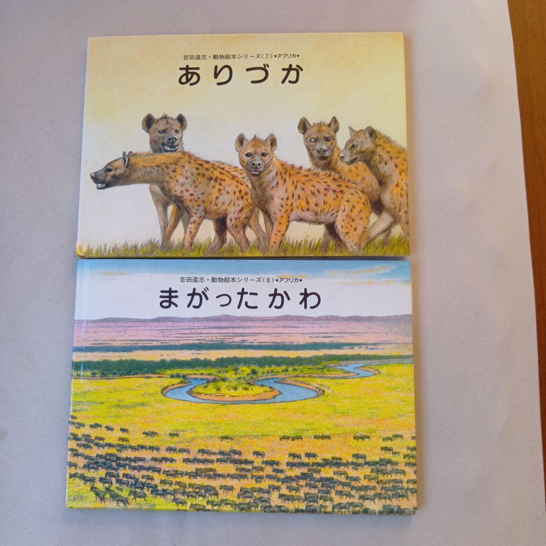 吉田遠志 動物絵本シリーズ 1〜17 アフリカ