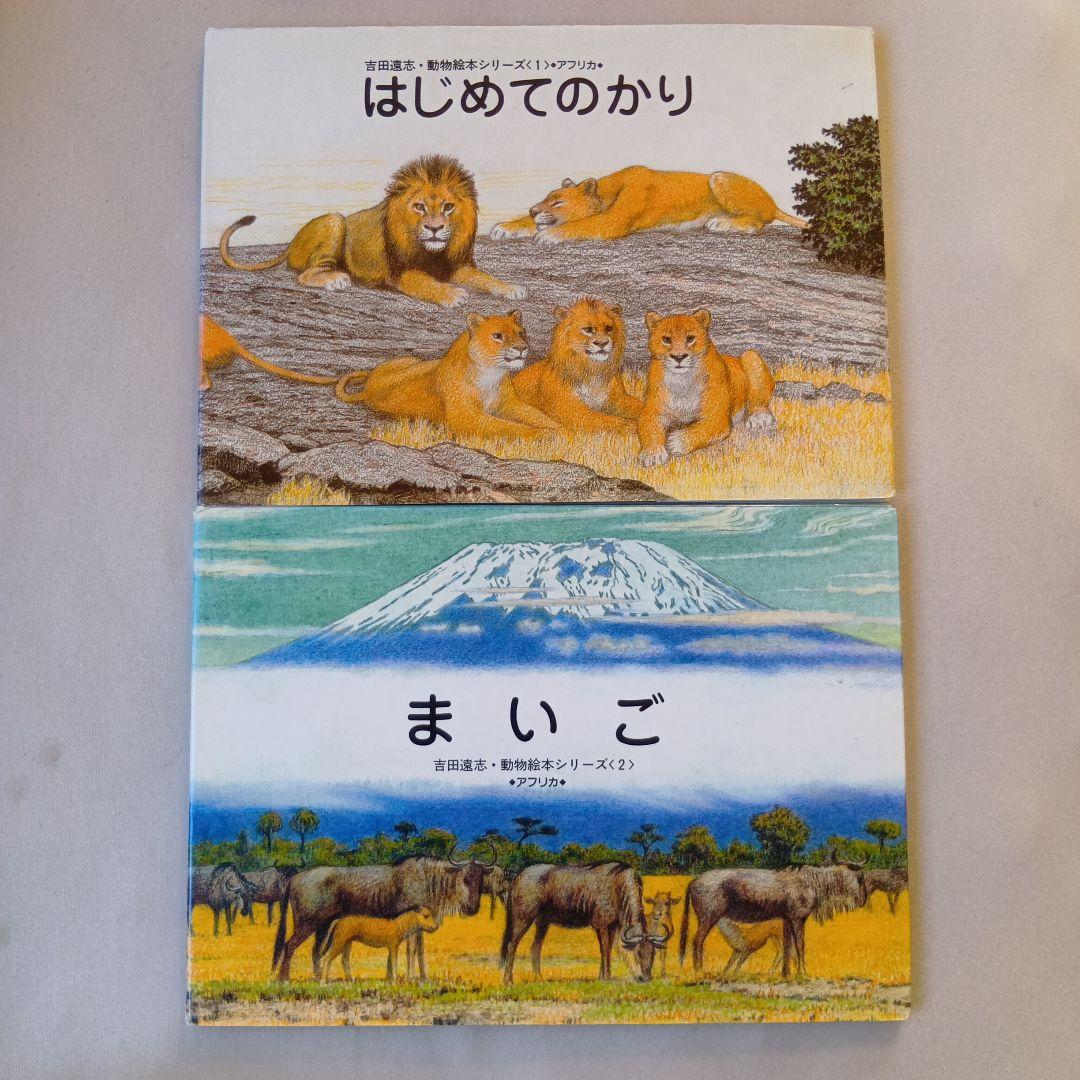 吉田遠志 動物絵本シリーズ 1〜17 アフリカ