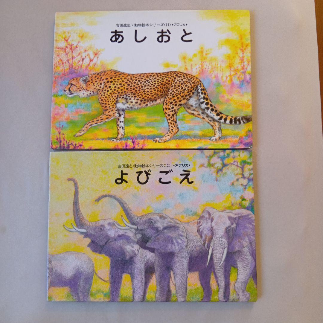 吉田遠志 動物絵本シリーズ 1〜17 アフリカ