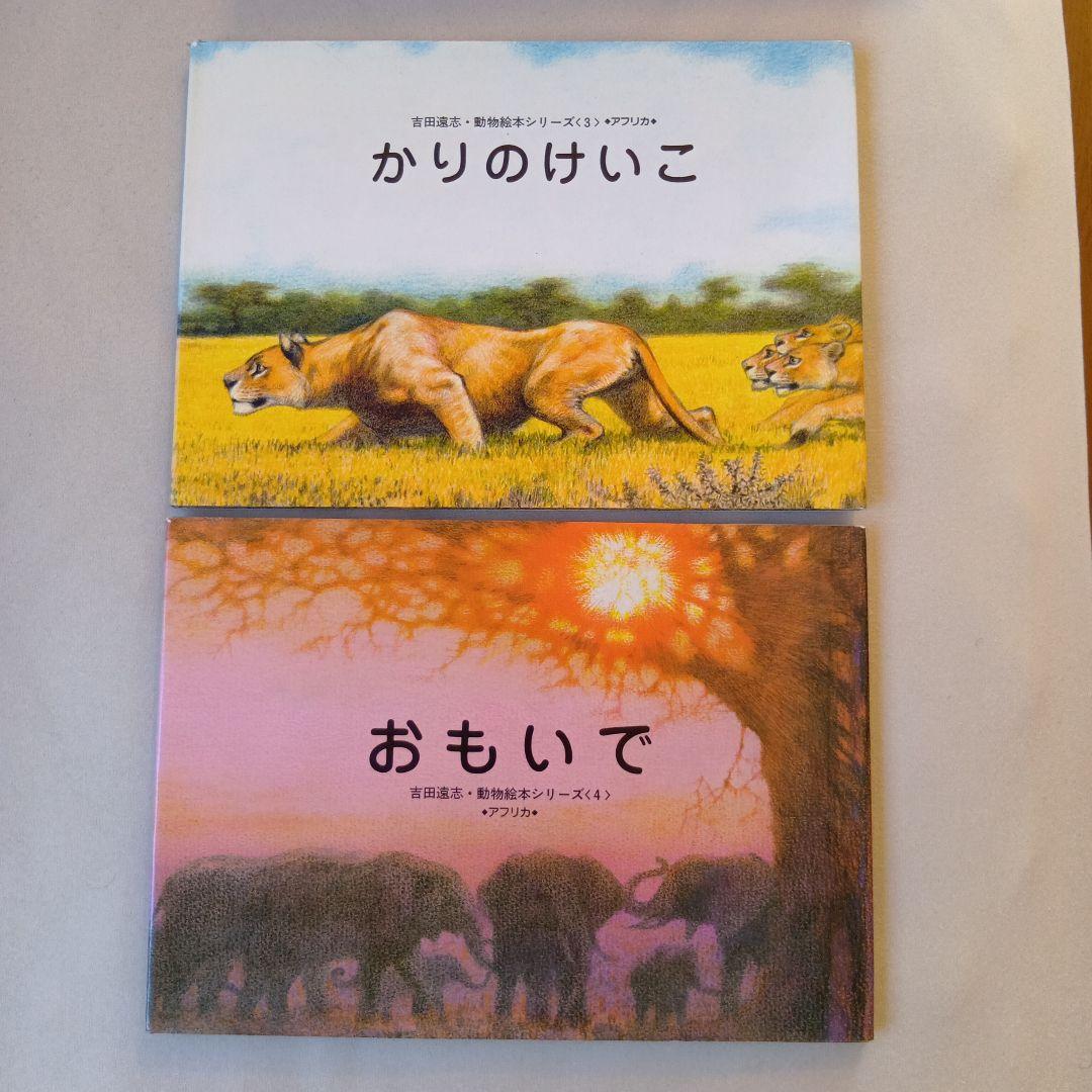 吉田遠志 動物絵本シリーズ 1〜17 アフリカ