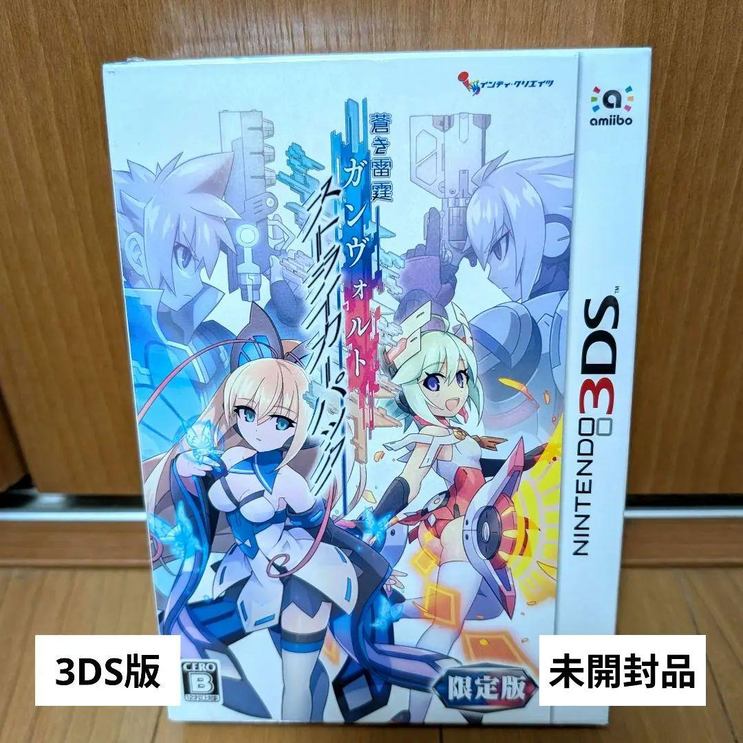 未開封品　3DS　蒼き雷霆ガンヴォルト ストライカーパック限定版＋クリアファイル