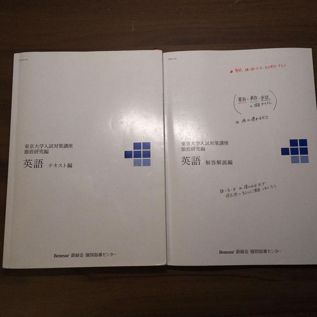 ベネッセ鉄緑会　東京大学入試対策講座　徹底研究編　英語テキスト、解説編2冊