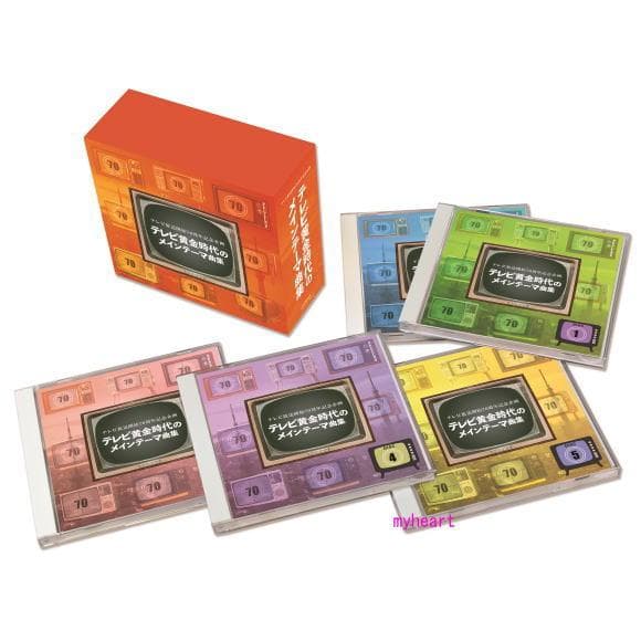 セール中 テレビ放送開始70周年記念企画 テレビ黄金時代のメインテーマ曲集 CD