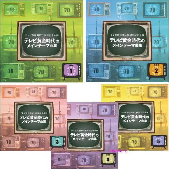 セール中 テレビ放送開始70周年記念企画 テレビ黄金時代のメインテーマ曲集 CD
