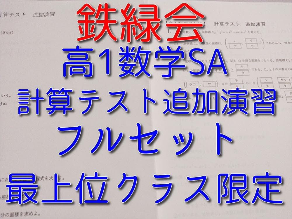 鉄緑会による高1数学SA計算テスト追加演習フルセット　最上位クラス　駿台　河合塾