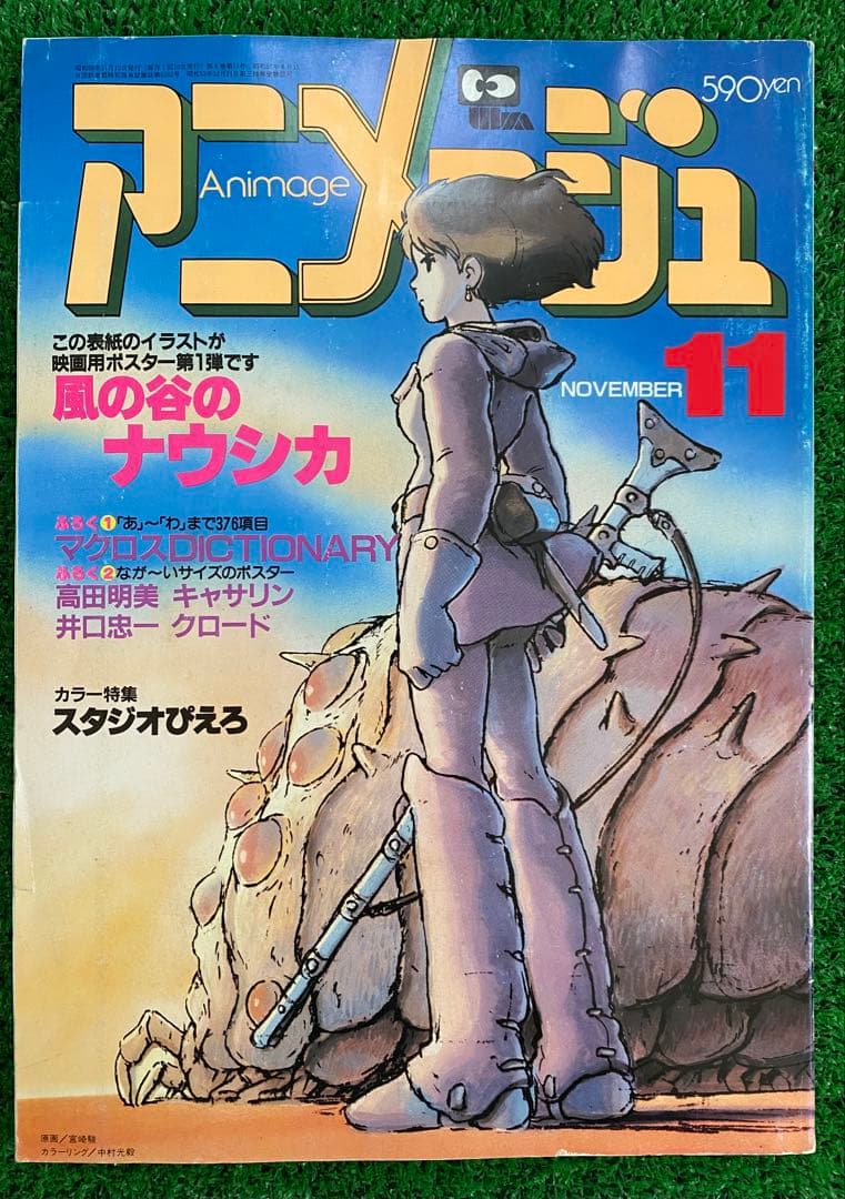 【激レア】アニメージュ　1983年11月 風の谷のナウシカ　宮崎駿　ジブリ