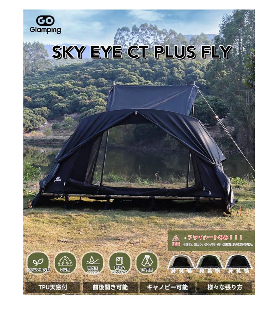 【未使用・2点セット】GO Glamping コットテント＋専用フライシート