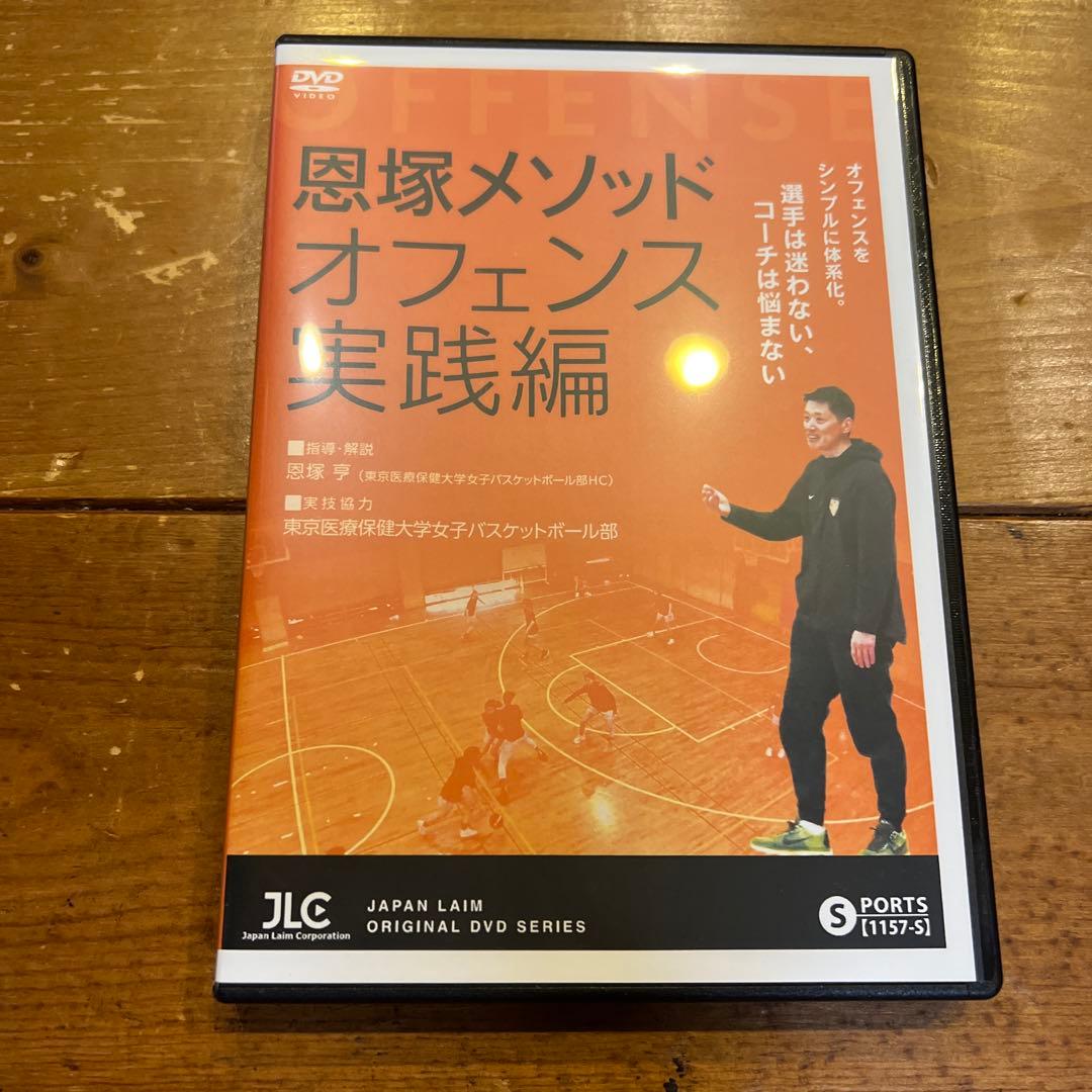 恩塾メソッドオフェンス実践編 DVD 2枚組