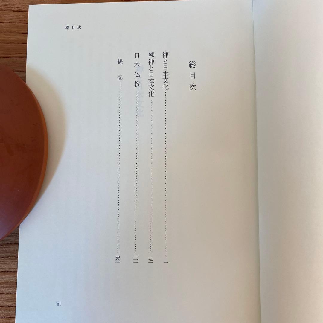 鈴木大拙全集　第十一巻　1999, 11/8発行　岩波書店
