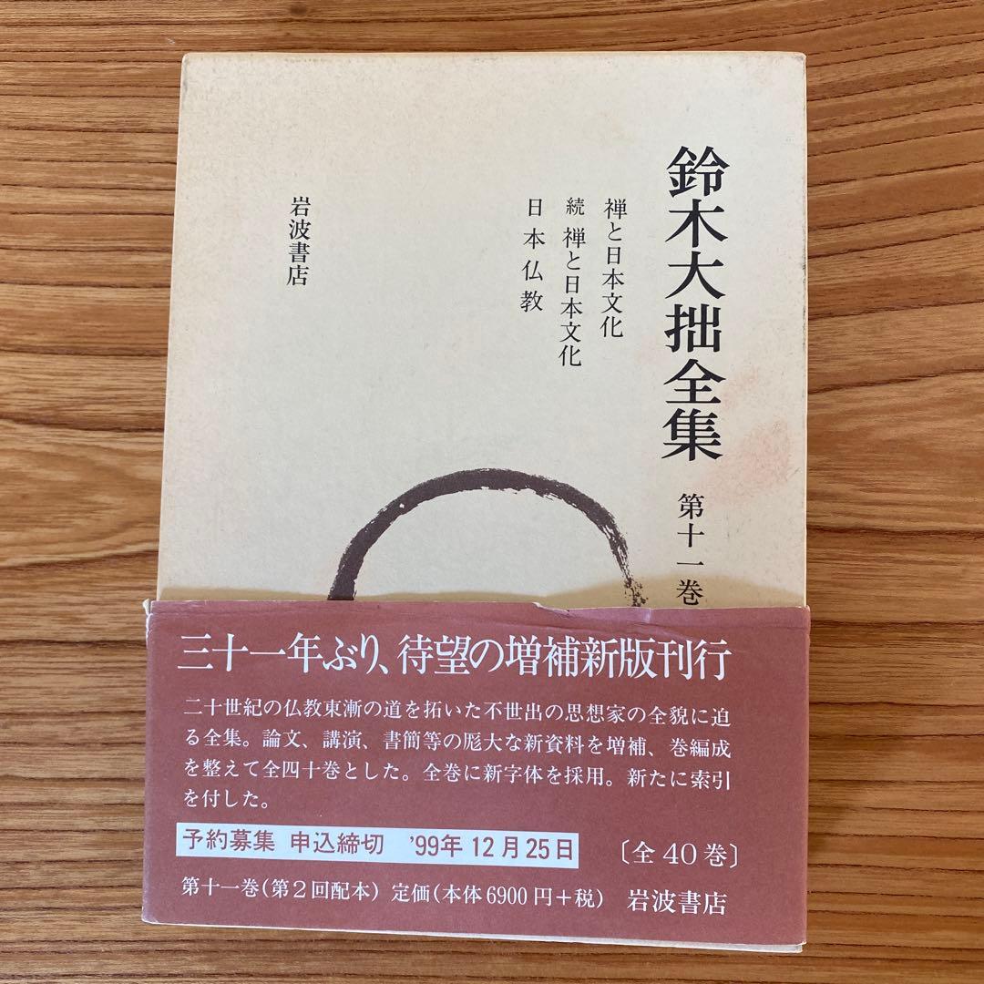 鈴木大拙全集　第十一巻　1999, 11/8発行　岩波書店