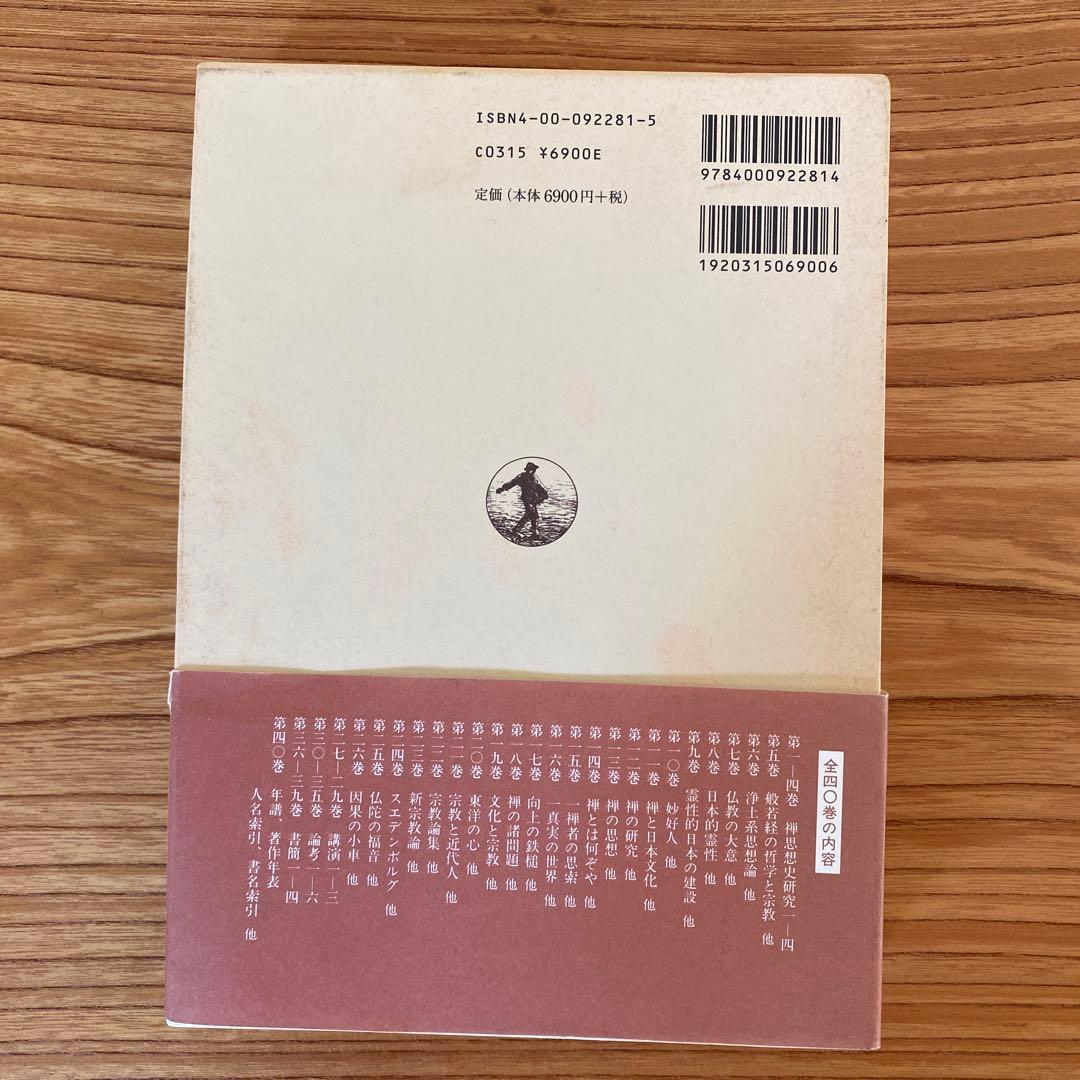 鈴木大拙全集　第十一巻　1999, 11/8発行　岩波書店