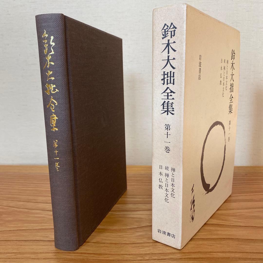 鈴木大拙全集　第十一巻　1999, 11/8発行　岩波書店