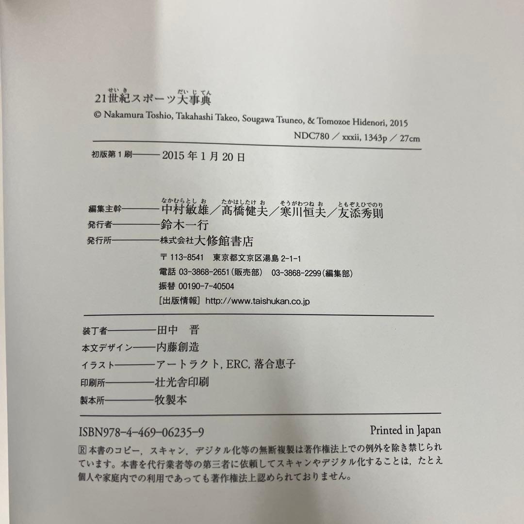 【中古本】21世紀スポーツ大事典