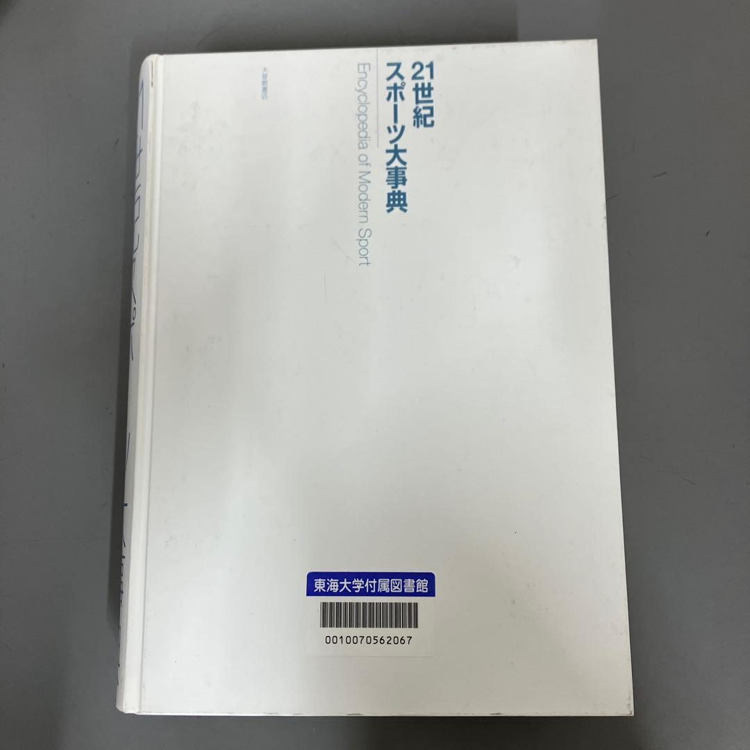 【中古本】21世紀スポーツ大事典