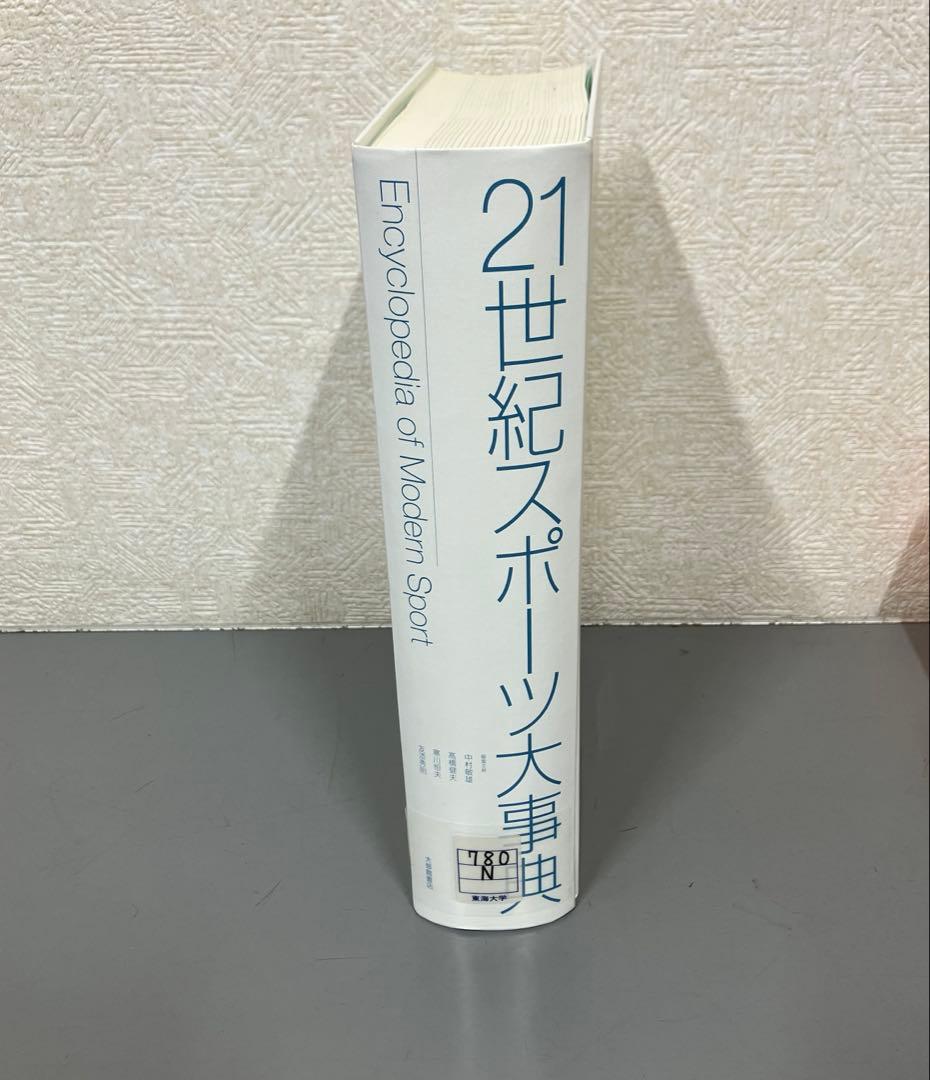 【中古本】21世紀スポーツ大事典