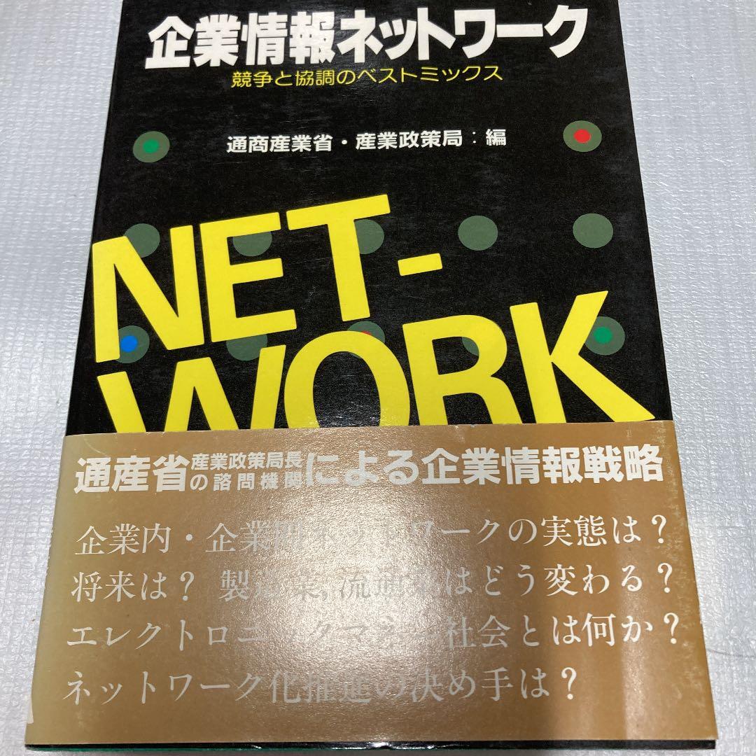 ▼企業情報ネットワーク―競争と協調のベストミックス