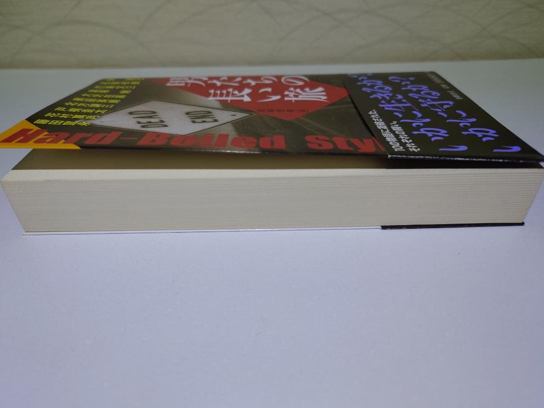 希少本　北方謙三　男たちの長い旅