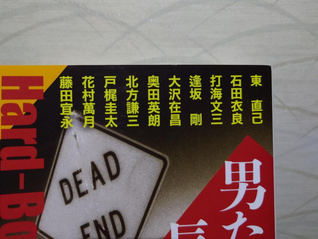 希少本　北方謙三　男たちの長い旅