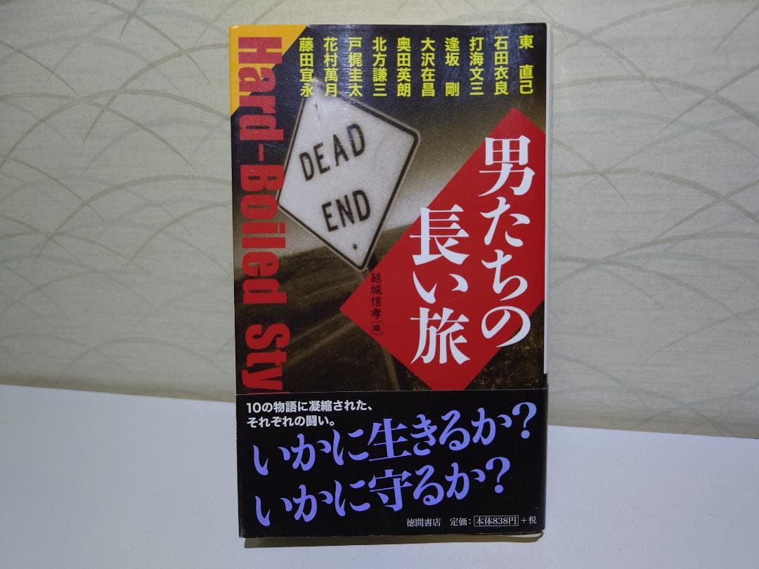 希少本　北方謙三　男たちの長い旅