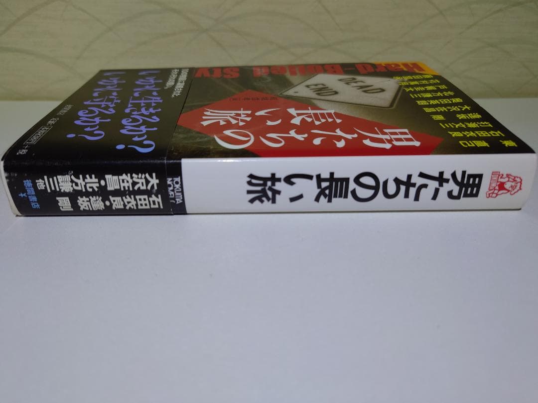 希少本　北方謙三　男たちの長い旅