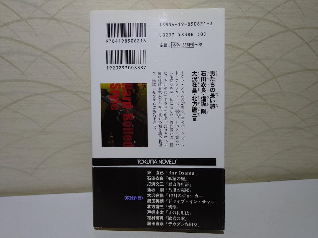 希少本　北方謙三　男たちの長い旅