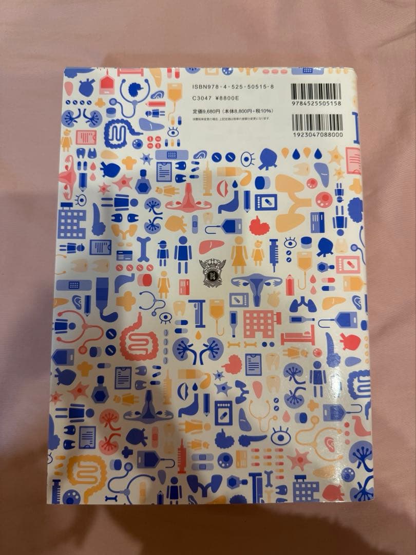 看護のための臨床病態学 第5版