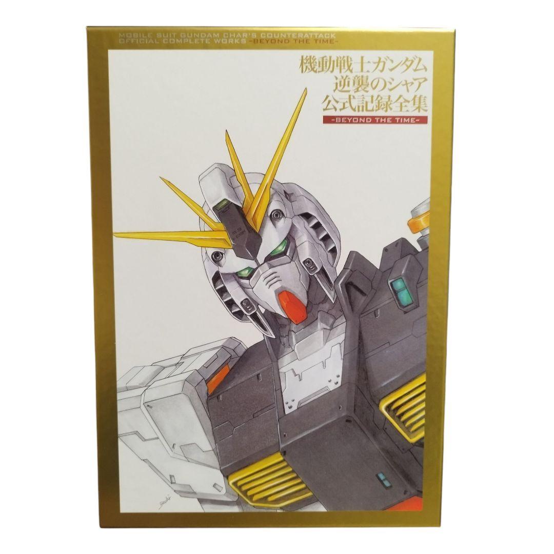 【美品】機動戦士ガンダム 逆襲のシャア 公式記録全集