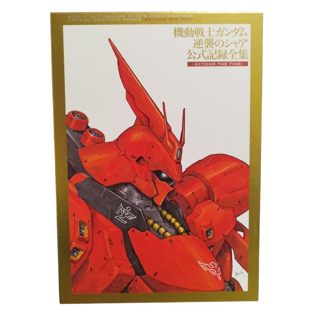 【美品】機動戦士ガンダム 逆襲のシャア 公式記録全集