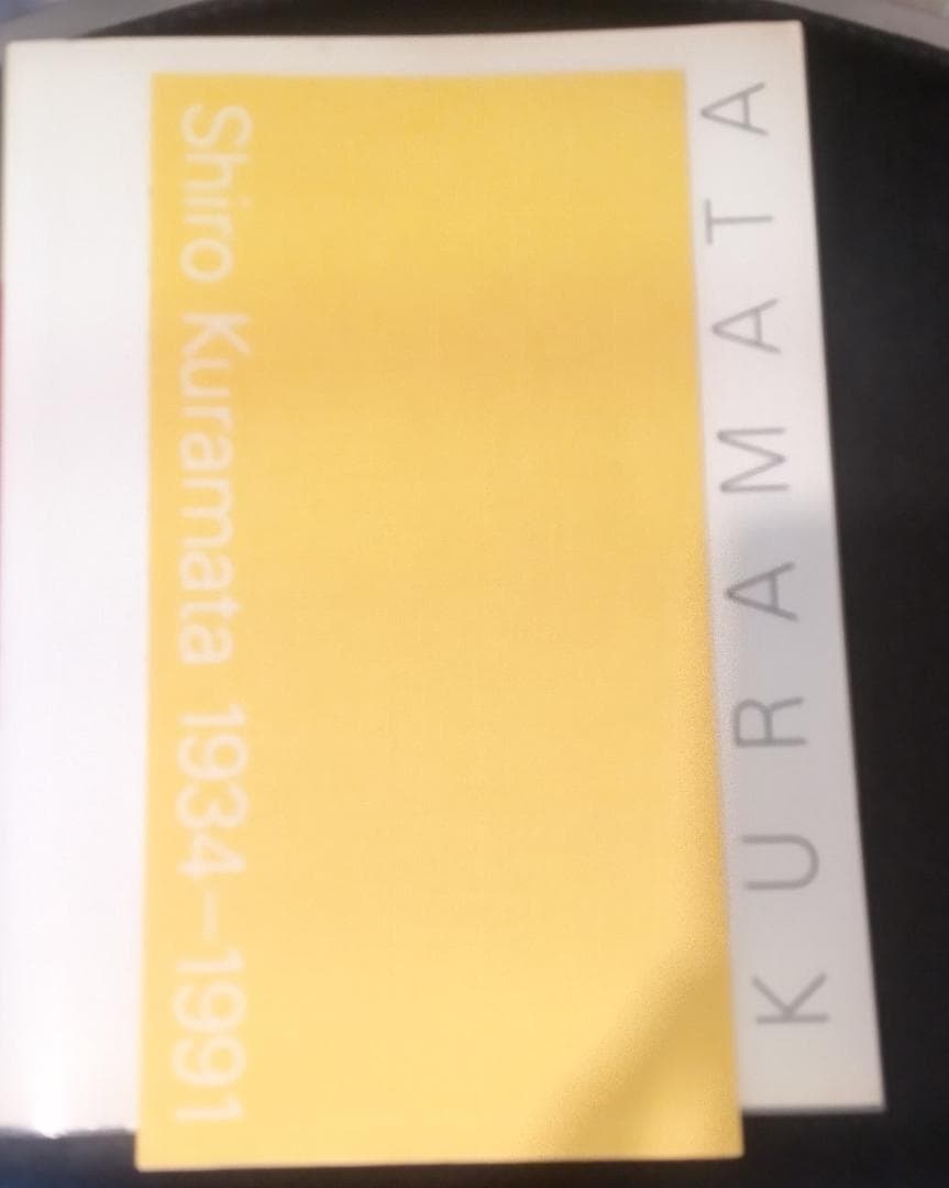 倉俣史郎の世界展図録作品集写真集 1934-1991デザイン特集解説本大型本