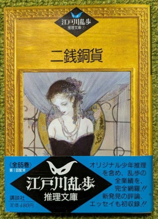 江戸川乱歩 推理文庫 全65巻セット 初版 帯付 講談社 江戸川乱歩全集