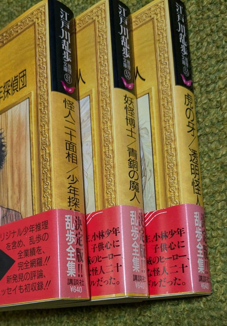 江戸川乱歩 推理文庫 全65巻セット 初版 帯付 講談社 江戸川乱歩全集