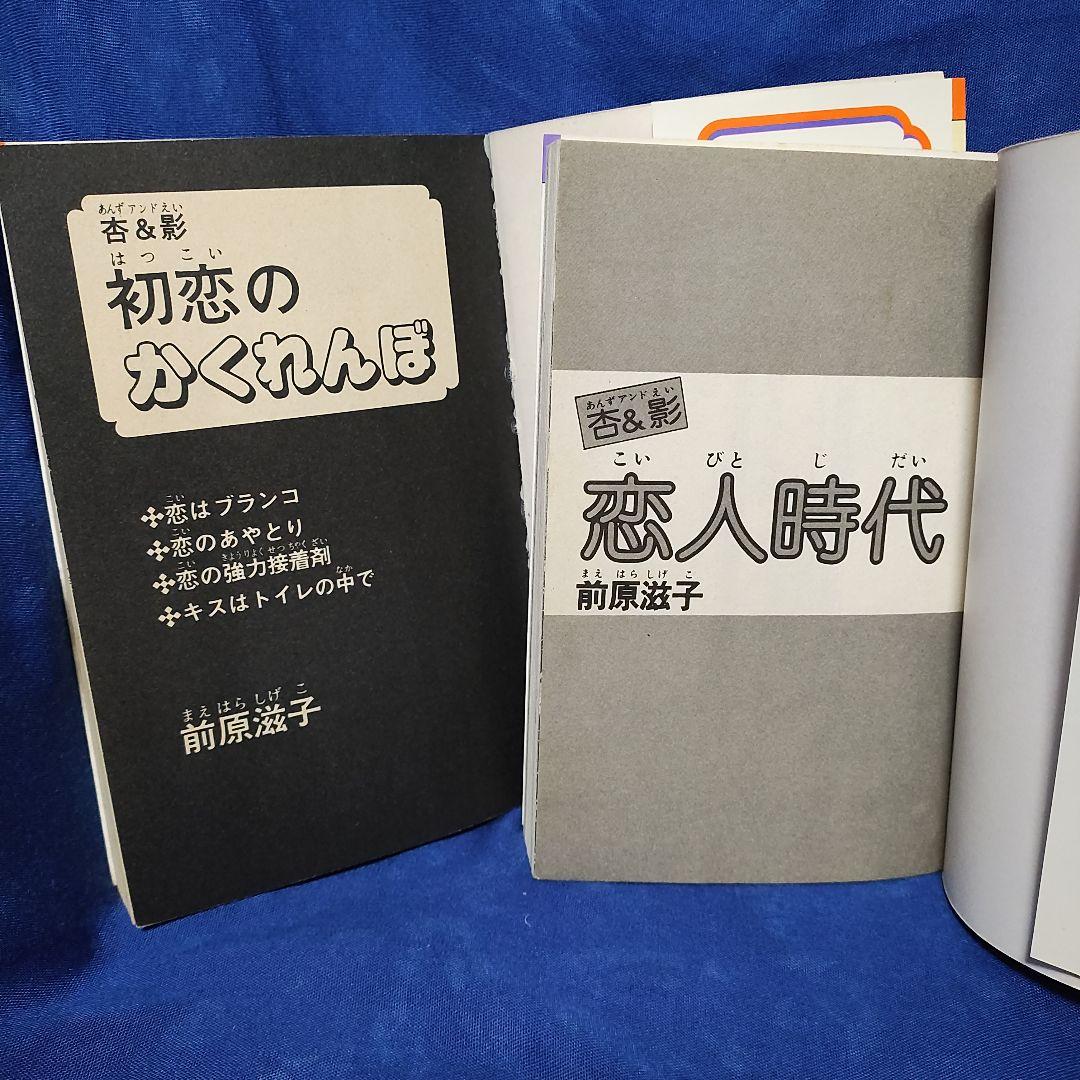 著者！前原滋子〘杏＆影シリーズ！B.G.Mはいらない!そばにおいでよ！〙計21冊