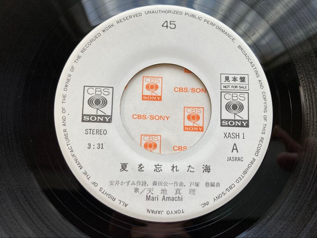 天地真理「夏を忘れた海」プロモ白ラベルXASH1ファンクラブ会員限定配布盤