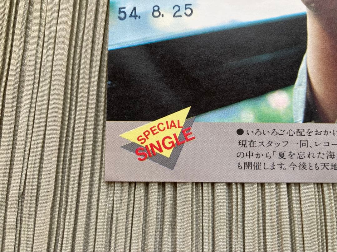 天地真理「夏を忘れた海」プロモ白ラベルXASH1ファンクラブ会員限定配布盤