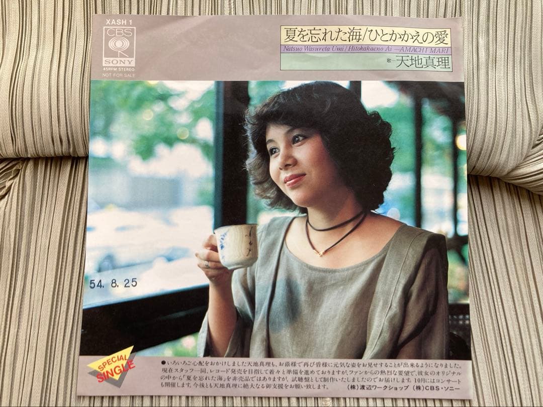 天地真理「夏を忘れた海」プロモ白ラベルXASH1ファンクラブ会員限定配布盤