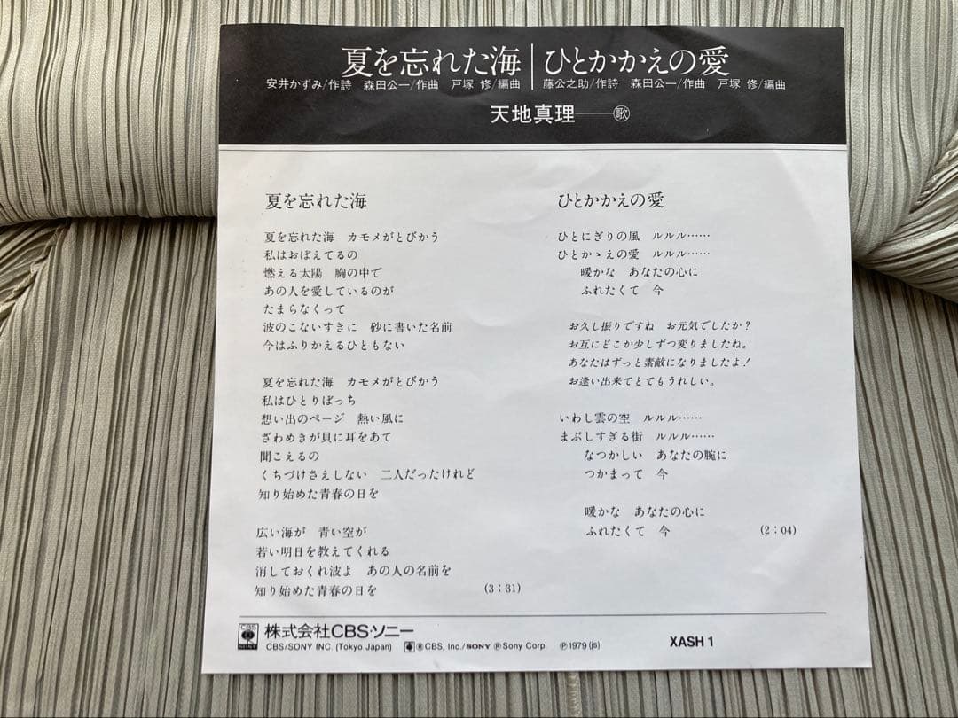 天地真理「夏を忘れた海」プロモ白ラベルXASH1ファンクラブ会員限定配布盤