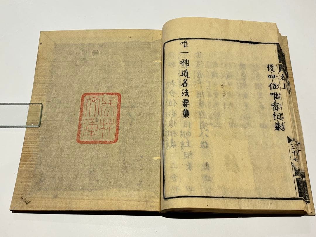 「唯一神道名法要集」卜部兼倶「吉田兼倶）著 明暦元年版 揃2冊|和本 江戸時代