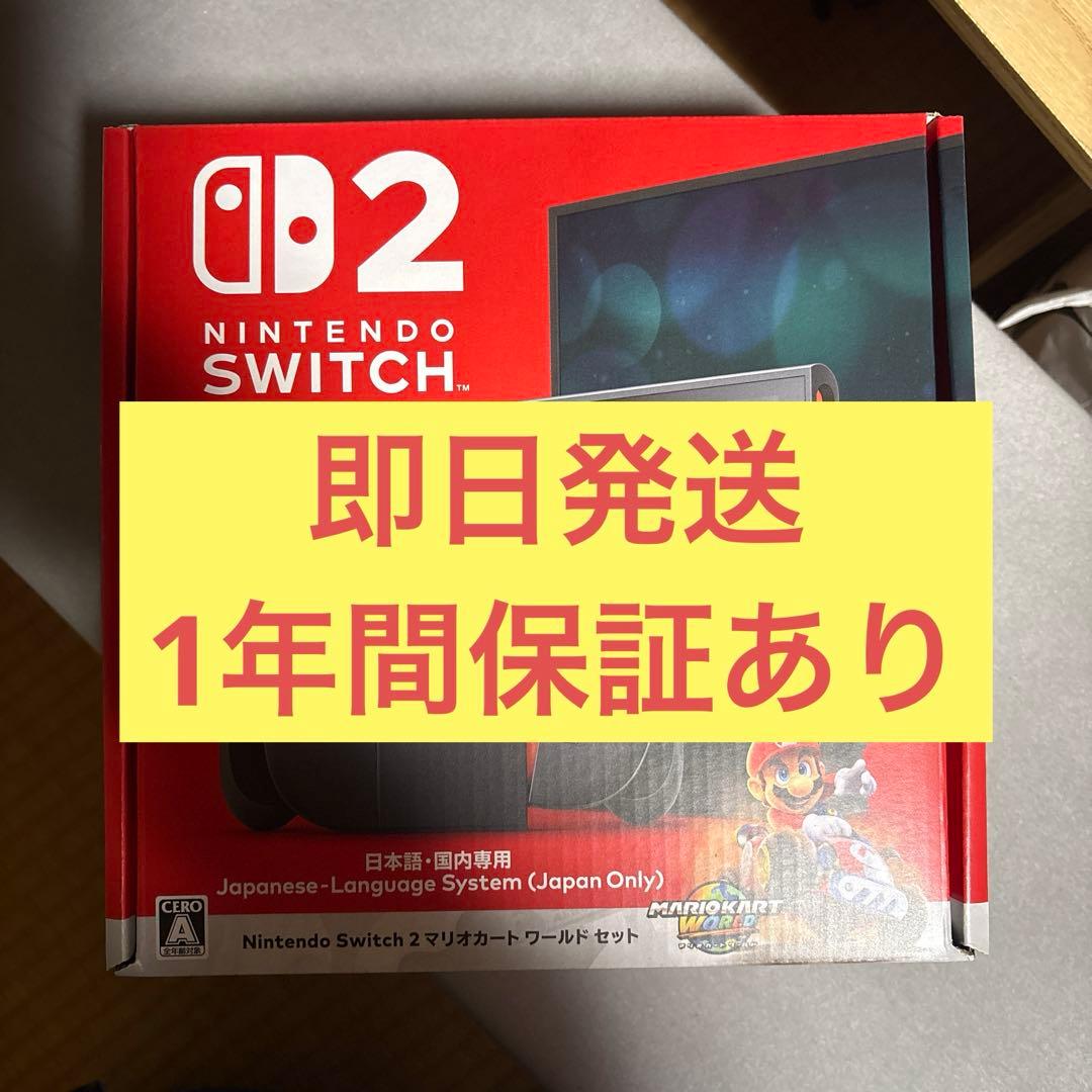 新品Nintendo Switch2マリオカートワールドセット保証1年付