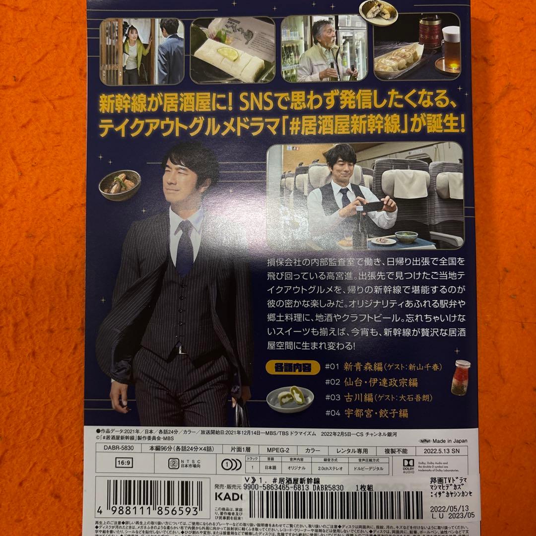 居酒屋新幹線　居酒屋新幹線2 DVD 全巻セット　眞島秀和　テレビドラマ